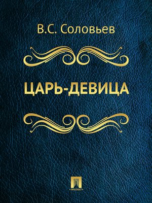 cover image of Царь-девица